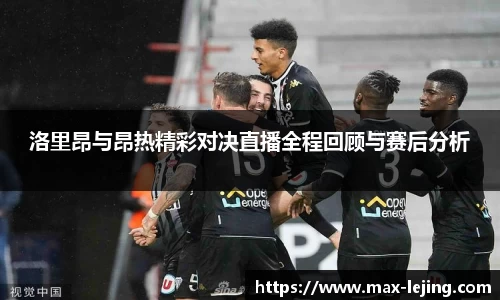 洛里昂与昂热精彩对决直播全程回顾与赛后分析