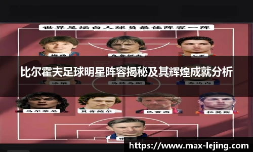 比尔霍夫足球明星阵容揭秘及其辉煌成就分析