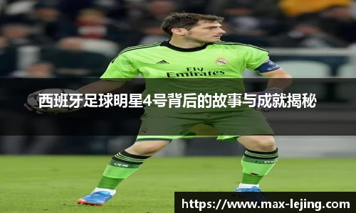 西班牙足球明星4号背后的故事与成就揭秘